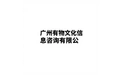 广州有物文化信息咨询有限公司 标志